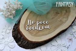 Чипборд Fantasy надпись "По росе босиком", размер 7,5*3,5 см
