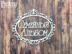 Чипборд Fantasy надпись «Семейный альбом с рамкой 2709» размер 10*12 см