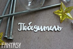Чипборд Fantasy надпись "Победитель 1069" размер 1,8*8 см
