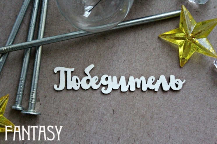 Чипборд Fantasy надпись "Победитель 1069" размер 1,8*8 см