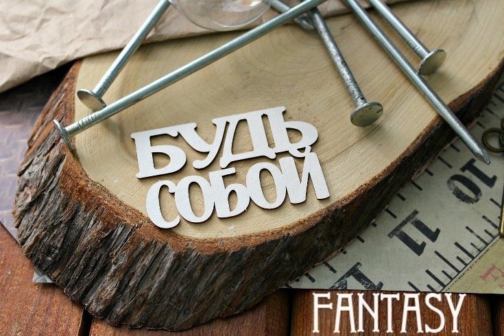 Чипборд Fantasy надпись "Будь собой", размер 6.5*4 см