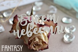 Чипборд Fantasy надпись "Букет невесты 996", размер 3,2*7,1 см
