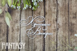 Чипборд Fantasy Надпись «Христос Воскрес (бол) 2438» размер 7,7*5,5 см