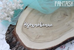 Чипборд Fantasy надпись "Вдохновение", размер 7,5*1,5 см