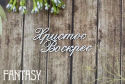 Чипборд Fantasy Надпись «Христос Воскрес 2417» размер 6,7*3 см