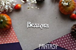 Чипборд Fantasy надпись "Ведьма 881" размер 6,8*1,9 см