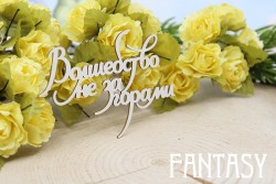 Чипборд Fantasy надпись "Волшебство не за горами  1662" размер 7,1*5,2 см