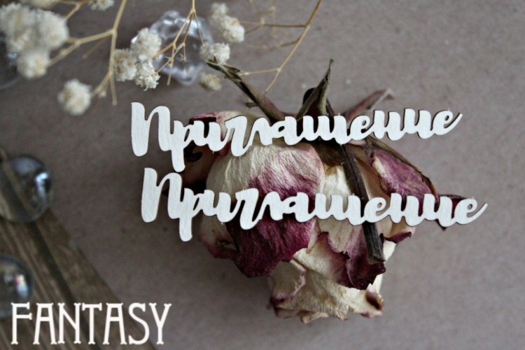 Чипборд Fantasy надпись "Приглашение 1039 " размер 8,1*1,8 см, 2 шт