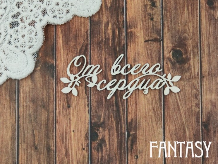 Чипборд Fantasy надпись «От всего сердца 2356» размер 2,5*6,7см