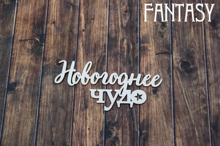 Чипборд Fantasy Надпись «Новогоднее чудо  2230» размер 6,7*3,5 см