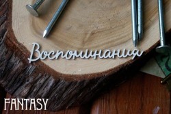 Чипборд Fantasy надпись "Воспоминания", размер 8,5*1.5 см
