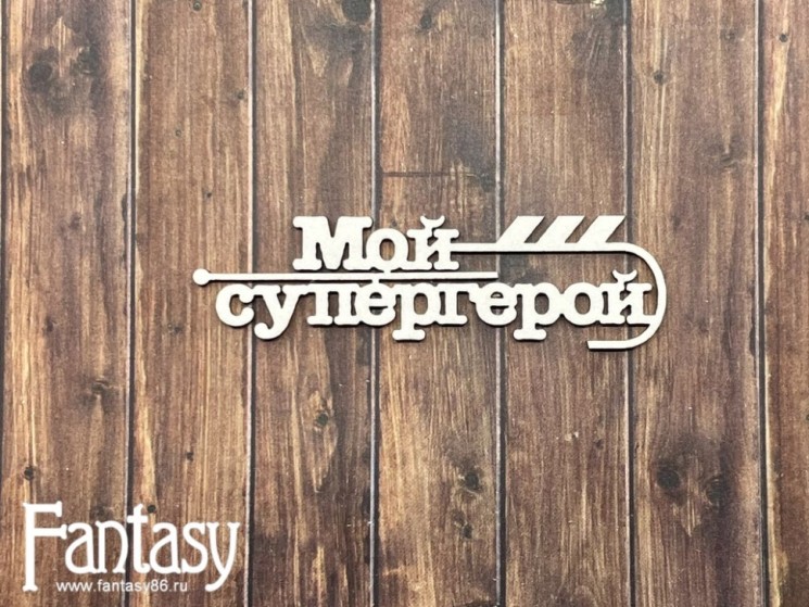 Чипборд Fantasy "Мой супер герой 2655", размер 2,1*7,5 см