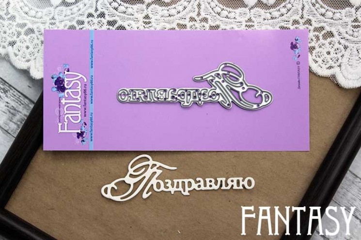 Ножи для вырубки Fantasy надпись «Поздравляю 798» размер 7,5*2,1 см