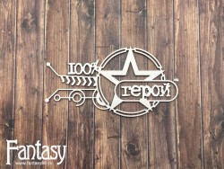 Чипборд Fantasy надпись "Герой 100% 2643", размер 5,5*10 см