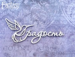 Чипборд Fantasy надпись "Радость 3014" размер 8*3,5 см