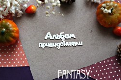 Чипборд Fantasy надпись"Альбом с привидениями 927" размер 8,4*3,4 см