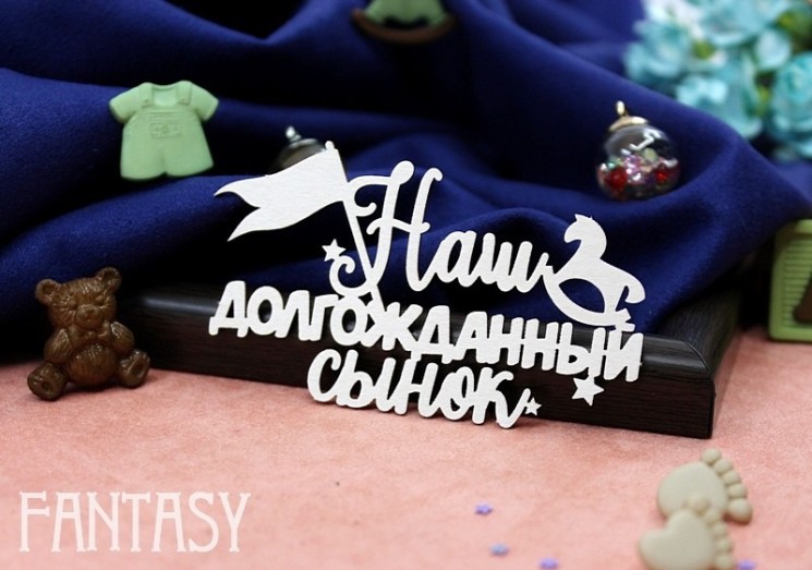 Чипборд Fantasy "Надпись «Наш долгожданный сынок» 2202" размер 7,3*4,5см