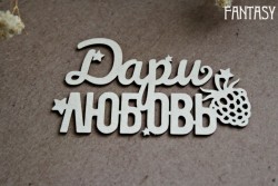 Чипборд Fantasy надпись "Дари любовь 1233" размер 7*3,8 см
