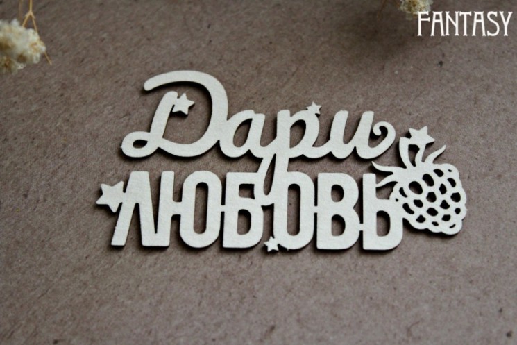 Чипборд Fantasy надпись "Дари любовь 1233" размер 7*3,8 см