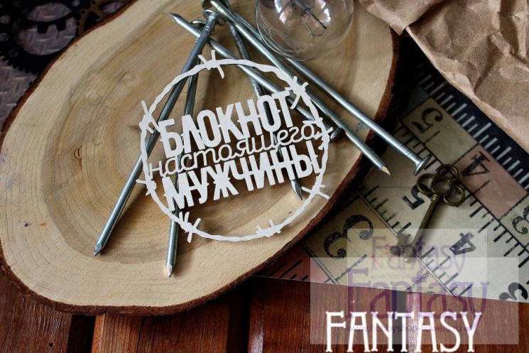 Чипборд Fantasy надпись"Блокнот настоящего мужчины", размер 8,5*8,5 см