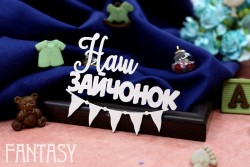 Чипборд Fantasy "Надпись «Наш зайчонок» 2164" размер 6,7*5,5см