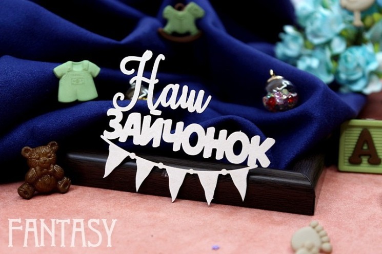 Чипборд Fantasy "Надпись «Наш зайчонок» 2164" размер 6,7*5,5см