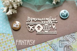 Чипборд Fantasy "Путешествие 830 " размер 9,1*5 см