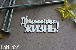 Чипборд Fantasy надпись "Движение-жизнь! 1067" размер 3*6,6 см