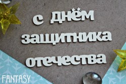 Чипборд Fantasy надпись "С Днем Защитника Отечества 1184» размер 9*4 см