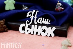 Чипборд Fantasy "Надпись «Наш Сынок» 2149" размер 5,7*4,2 см