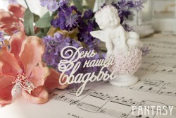 Чипборд Fantasy надпись "День нашей Свадьбы 053" размер 5.5*3.7 см