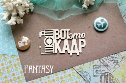Чипборд Fantasy надпись"Вот это кадр 815 " размер 8,3*4,9 см
