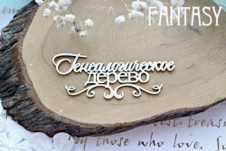 Чипборд Fantasy надпись"Генеалогическое дерево 593", размер 9,5*3,5 см