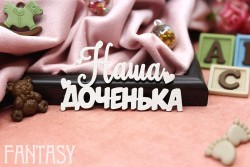 Чипборд Fantasy "Надпись «Наша доченька» 2150" размер 6,2*3,7 см