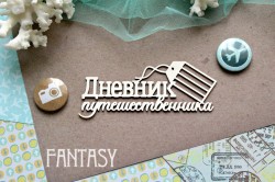 Чипборд Fantasy надпись"Дневник путешественника 816 " размер 10,2*4,5 см