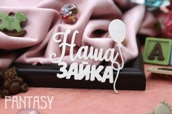 Чипборд Fantasy "Надпись «Наша зайка» 2148" размер 5*5,4 см