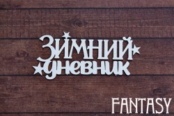 Чипборд Fantasy   Надпись «Зимний дневник 2319» размер 6,5*3,1см