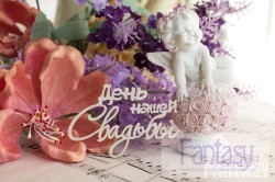 Чипборд Fantasy надпись "День нашей Свадьбы 056" размер 6.5*3 см