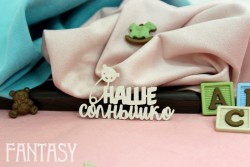 Чипборд Fantasy "Надпись «Наше солнышко» 2154" размер 6,5*4см