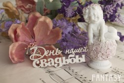 Чипборд Fantasy надпись "День нашей Свадьбы 057" размер 7.5*3 см