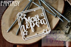 Чипборд Fantasy надпись"Мой герой", размер 8*8 см