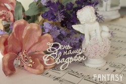 Чипборд Fantasy надпись "День нашей Свадьбы 058" размер 6*3 см