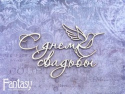 Чипборд Fantasy надпись "С Днем Свадьбы 3009" размер 5*8 см