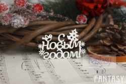 Чипборд Fantasy надпись "С Новым Годом!-1" размер 5,9*3,7 см