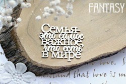 Чипборд Fantasy надпись"Семья-это самое важное что есть в мире 589", размер 5,3*6,4 см