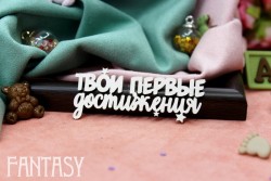 Чипборд Fantasy "Надпись «Твои первые достижения» 2151" размер 6,3*2,3 см