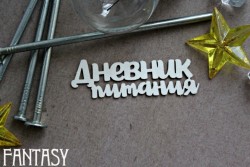 Чипборд Fantasy надпись "Дневник питания 1076" размер 2,2*6,4 см