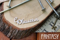 Чипборд Fantasy надпись "С юбилеем", размер 6*2 см