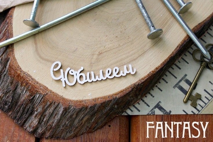 Чипборд Fantasy надпись "С юбилеем", размер 6*2 см