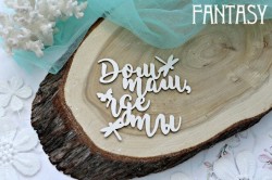 Чипборд Fantasy надпись "Дом там, где ты", размер 7*6.5 см